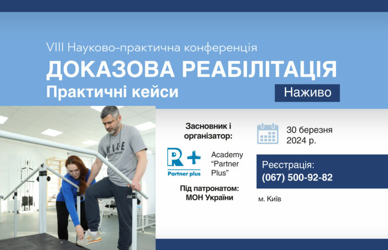 Запрошуємо на VІІІ Всеукраїнську науково-практичну конференцію «Доказова реабілітація. Практичні кейси» banner 1944h1256 5