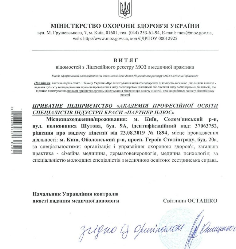 Лицензия Министерства охраны здоровья Украины (приказ от 15.08.2019г., № 1508-М) licenziya moz 1