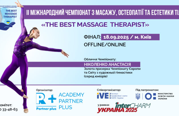 ІІ Міжнародний чемпіонат з масажу, остеопатії та естетики тіла «The best massage therapist» у рамках XXIІI Міжнародної виставки індустрії краси «Intercharm Ukrainе 2025» partner 1 sajt 1920 1080 4