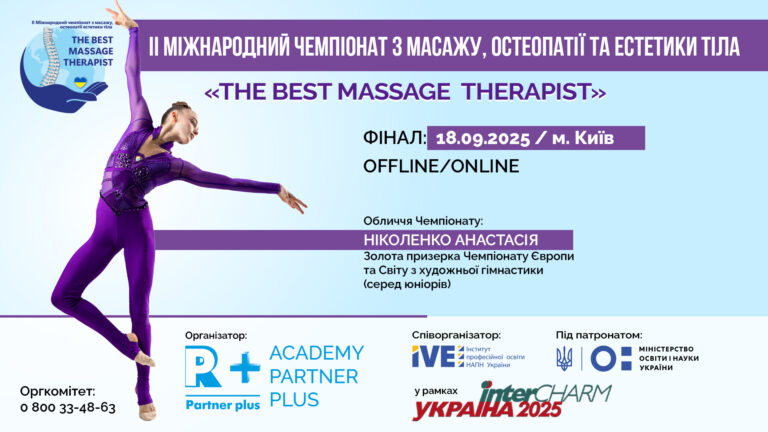 ІІ Міжнародний чемпіонат з масажу, остеопатії та естетики тіла «The best massage therapist» у рамках XXIІI Міжнародної виставки індустрії краси «Intercharm Ukrainе 2025» partner 1 sajt 1920 1080 8