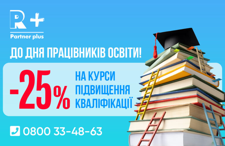 -25% до дня працівників освіти у Академії «Партнер Плюс» sajt r 12