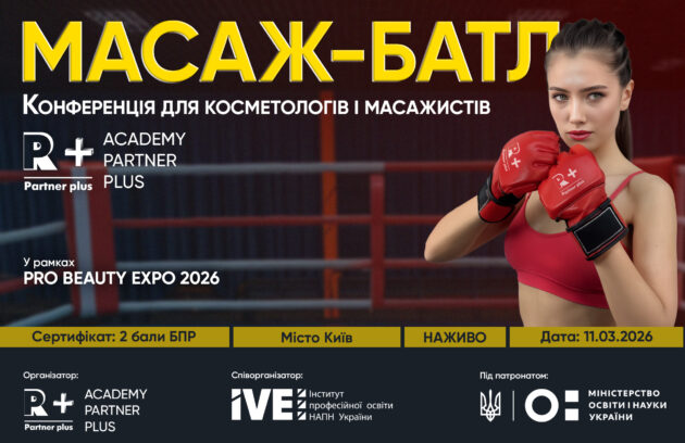 VI Всеукраїнська науково-практична конференція «Масаж-Батл. Західний та східний підхід в масажі обличчя.  Кращі практики» sajt nash masazh batl 1