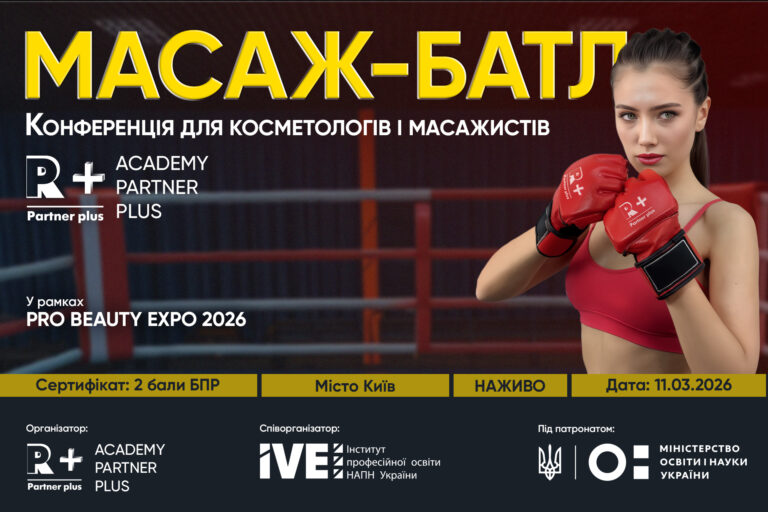 VI Всеукраїнська науково-практична конференція «Масаж-Батл. Західний та східний підхід в масажі обличчя.  Кращі практики» sajt nash masazh batl 5