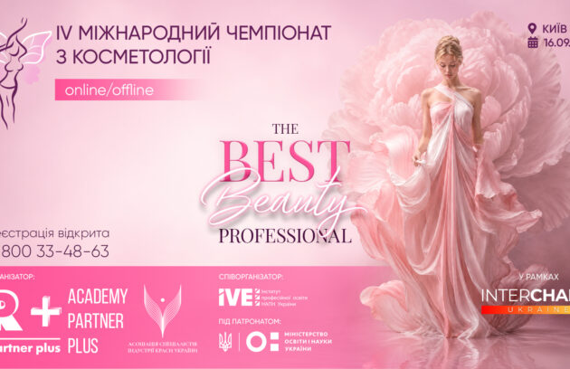 IV Міжнародний чемпіонат з косметології «The best beauty professional» у рамках XXIV Міжнародної виставки індустрії краси «Intercharm Ukrainе 2026» img 5134 1 1 1