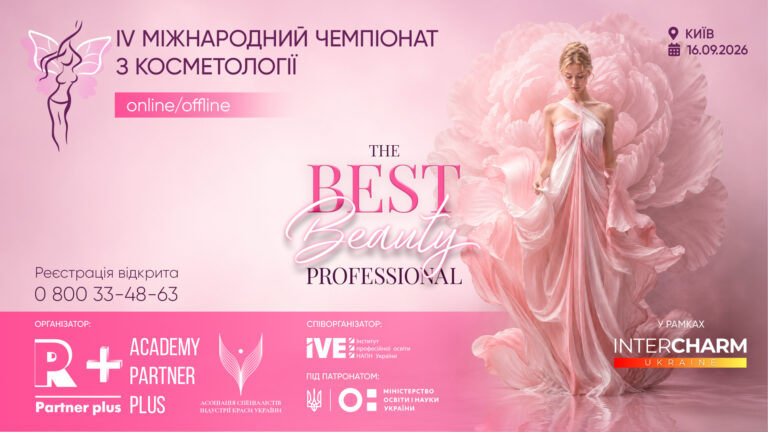 IV Міжнародний чемпіонат з косметології «The best beauty professional» у рамках XXIV Міжнародної виставки індустрії краси «Intercharm Ukrainе 2026» img 5134 1 1 4