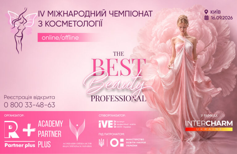 IV Міжнародний чемпіонат з косметології «The best beauty professional» у рамках XXIV Міжнародної виставки індустрії краси «Intercharm Ukrainе 2026» pp cosmet banner 1667x1080 1
