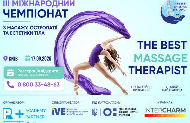 ІIІ Міжнародний чемпіонат з масажу, остеопатії та естетики тіла «The best massage therapist» у рамках XXIV Міжнародної виставки індустрії краси «Intercharm Ukrainе 2026» pp massage banner 1502x1080 2