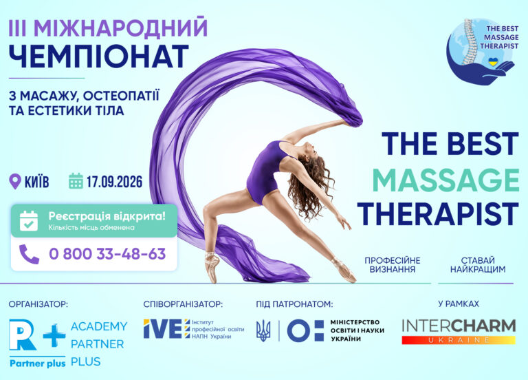 ІIІ Міжнародний чемпіонат з масажу, остеопатії та естетики тіла «The best massage therapist» у рамках XXIV Міжнародної виставки індустрії краси «Intercharm Ukrainе 2026» pp massage banner 1502x1080 4