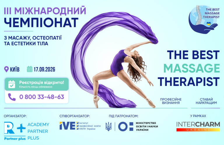 ІIІ Міжнародний чемпіонат з масажу, остеопатії та естетики тіла «The best massage therapist» у рамках XXIV Міжнародної виставки індустрії краси «Intercharm Ukrainе 2026» pp massage banner 1667x1080 2 8