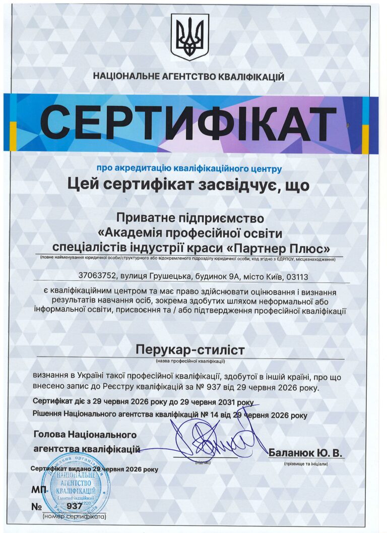 Державна Акредитація Кваліфікаційного центру stilist 11