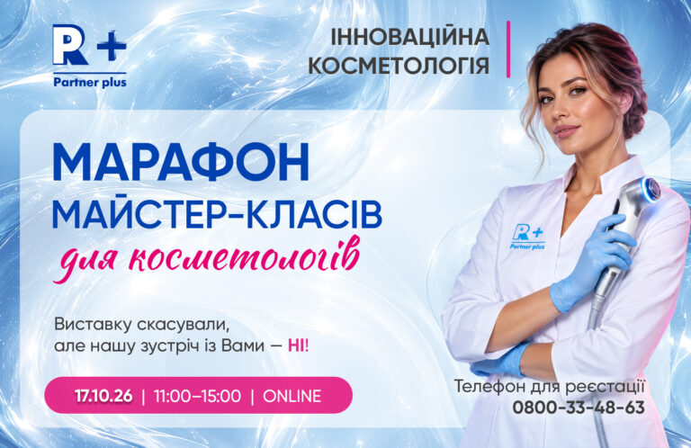 Марафон майстер-класів для косметологів «Інноваційна косметологія» від Академії «Партнер Плюс» master klas kosmet sajt 9