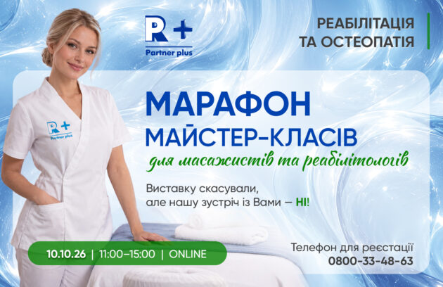 Марафон майстер-класів для масажистів та реабілітологів «Реабілітація та остеопатія» від Академії «Партнер Плюс» master klas masazh sajt 2