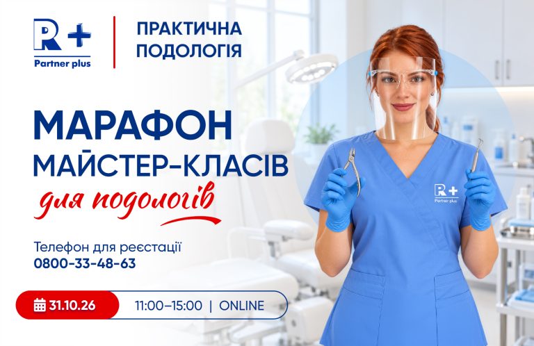 Марафон майстер-класів «Практична подологія» від Академії «Партнер Плюс» master klas podolog2 sajt 24