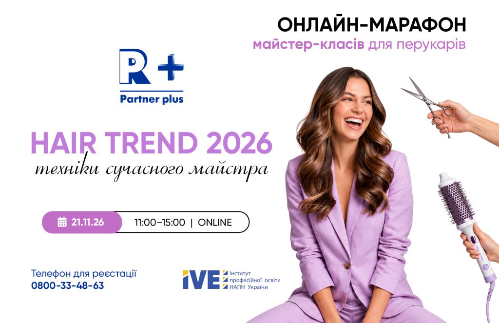Марафон майстер-класів для перукарів «HAIR TREND 2026: Техніки сучасного майстра» від Академії «Партнер Плюс» master klas perukar sajt3 1